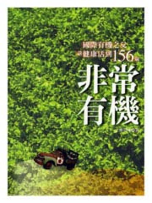 Title details for 非常有機 by 樓慕瑾 - Available